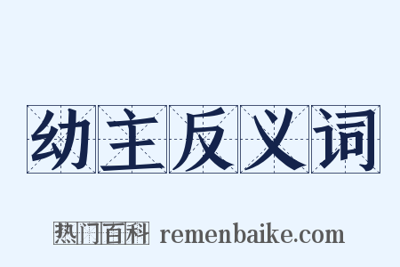幼主反义词是什么意思的图片